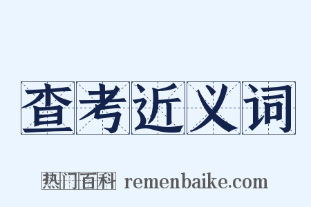 查考近义词是什么意思的图片